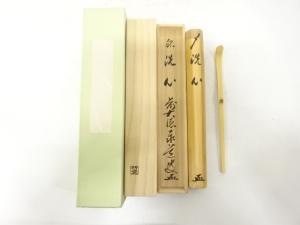 坂井竹玄造　竹　茶杓(前大徳寺足立泰道書付)(銘：洗心)